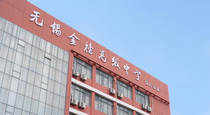 南京民办高中